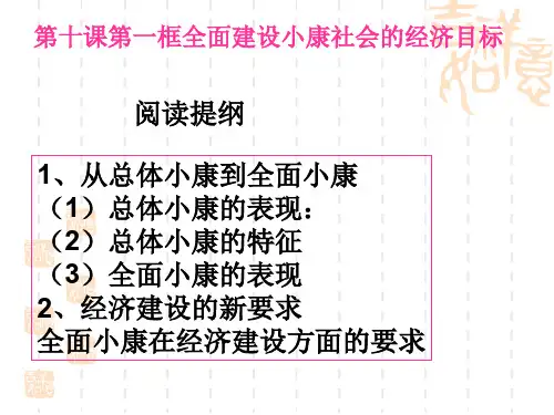 陕教版道德与法治课件九年第十课《全面建设小康社会》课件