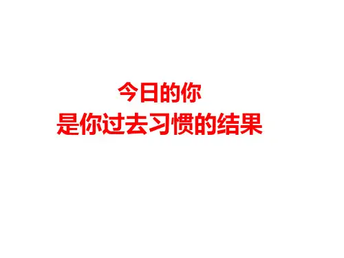 培养幼儿良好习惯ppt讲解