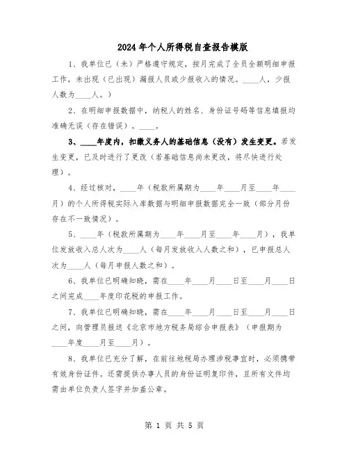 2024年个人所得税自查报告模版（三篇）