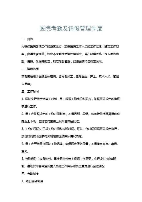 医院考勤及请假管理制度