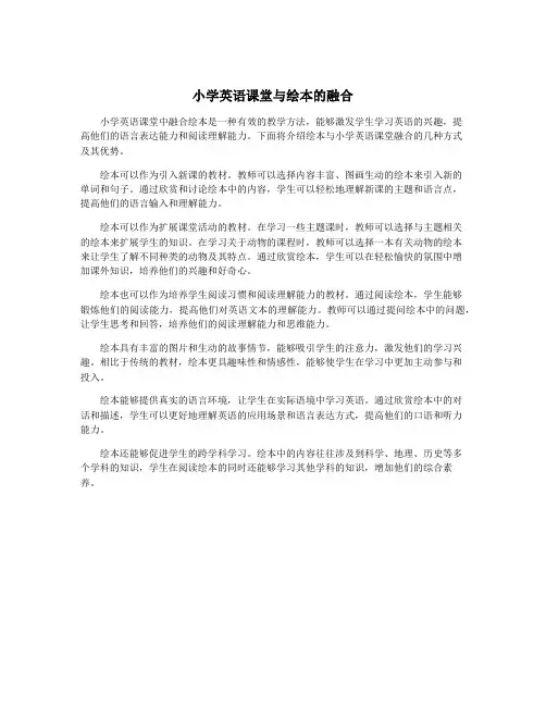 小学英语课堂与绘本的融合