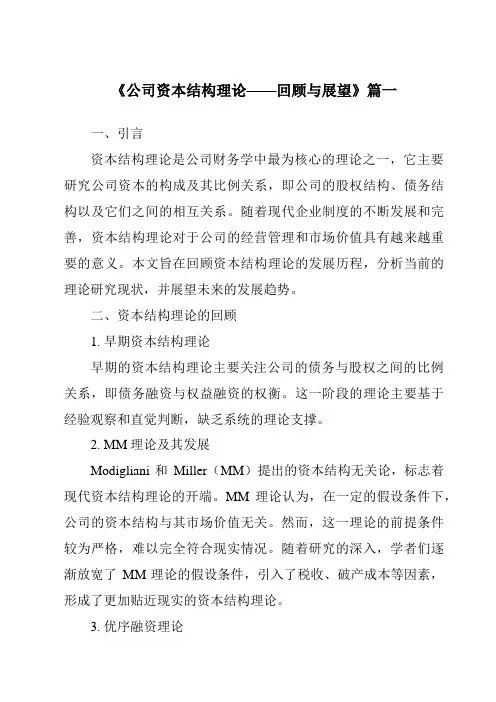 《2024年公司资本结构理论——回顾与展望》范文