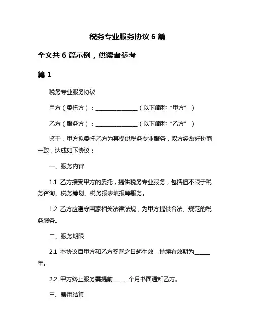 税务专业服务协议6篇