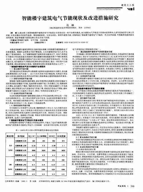 智能楼字建筑电气节能现状及改进措施研究