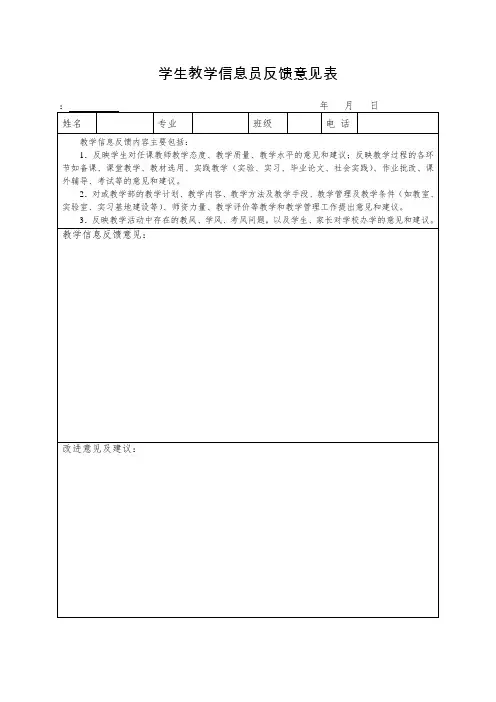 学生教学信息员反馈意见表