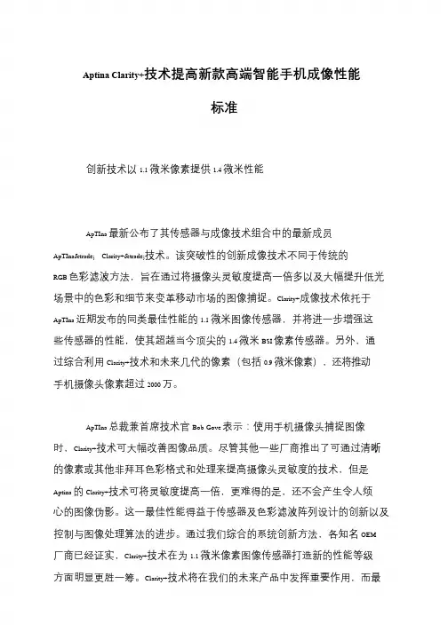 Aptina Clarity+技术提高新款高端智能手机成像性能标准