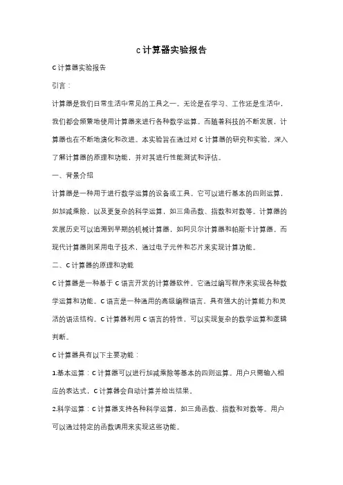 c计算器实验报告