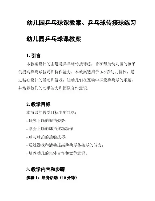 幼儿园乒乓球课教案、乒乓球传接球练习