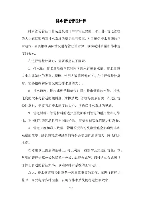 排水管道管径计算