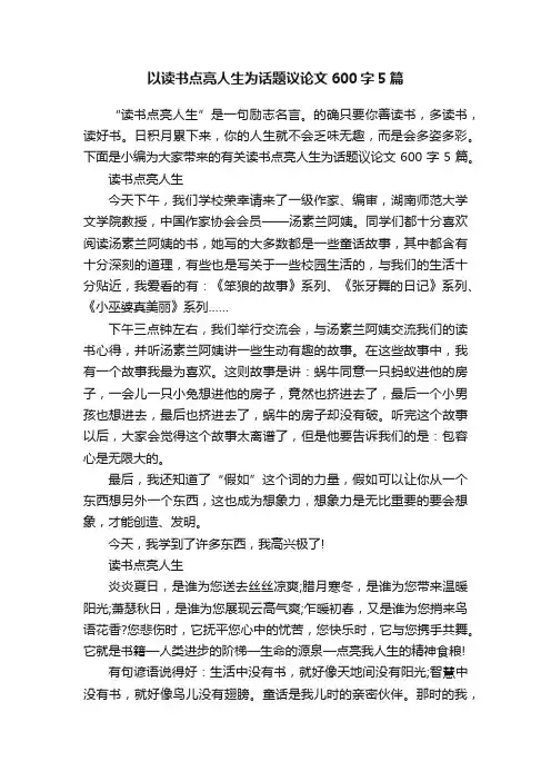 以读书点亮人生为话题议论文600字5篇