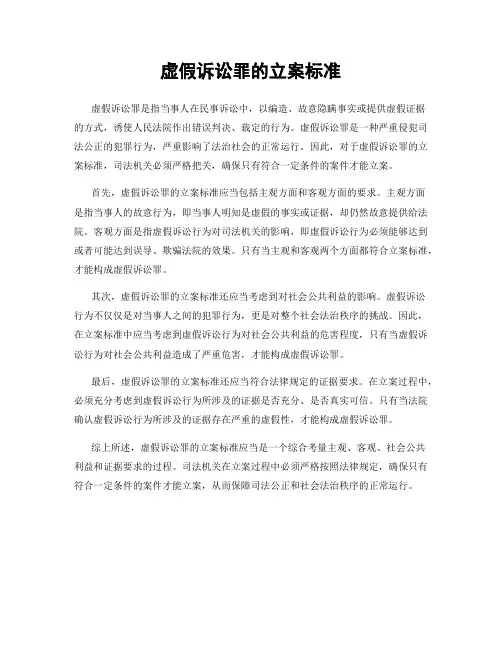 虚假诉讼罪的立案标准