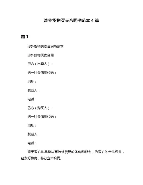涉外货物买卖合同书范本4篇
