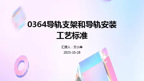 0364导轨支架和导轨安装工艺标准