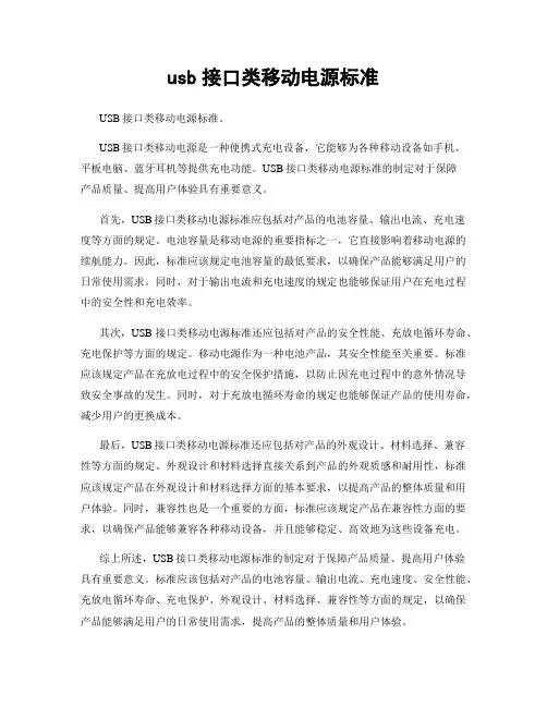 usb接口类移动电源标准