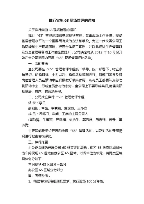 推行实施6S现场管理的通知