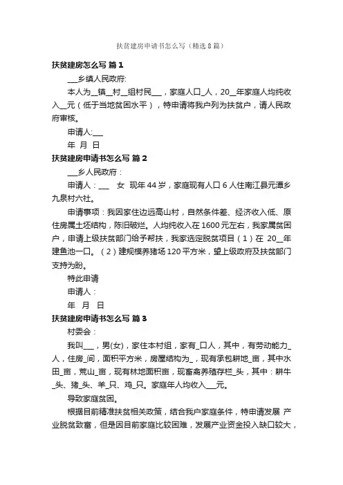 扶贫建房申请书怎么写（精选8篇）