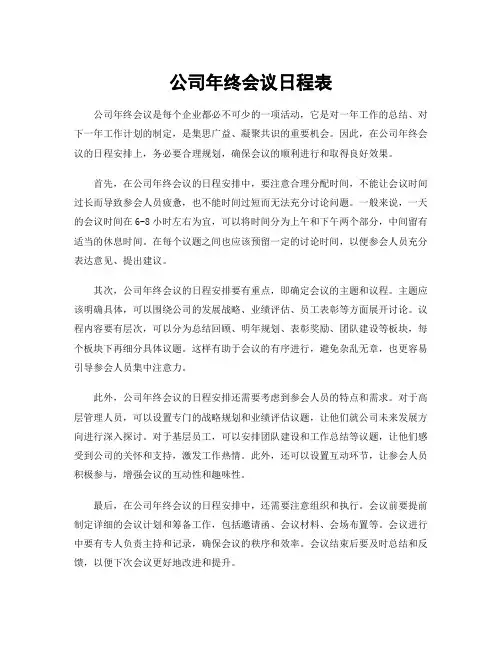 公司年终会议日程表