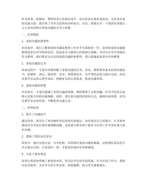 教师培训感言家校沟通