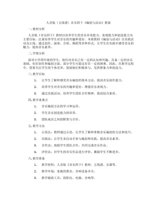 人音版(五线谱)音乐四下《编创与活动》教案