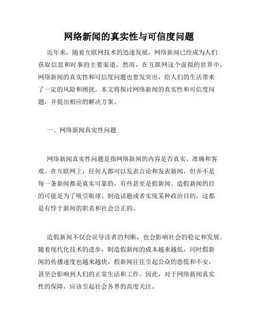 网络新闻的真实性与可信度问题