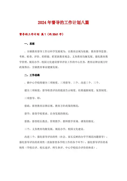 2024年督导的工作计划八篇