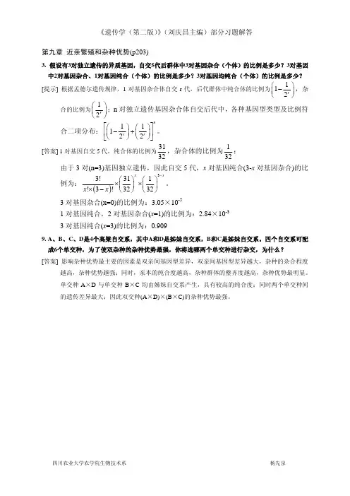 遗传学(刘庆昌第二版) 近亲繁殖与杂种优势 答案