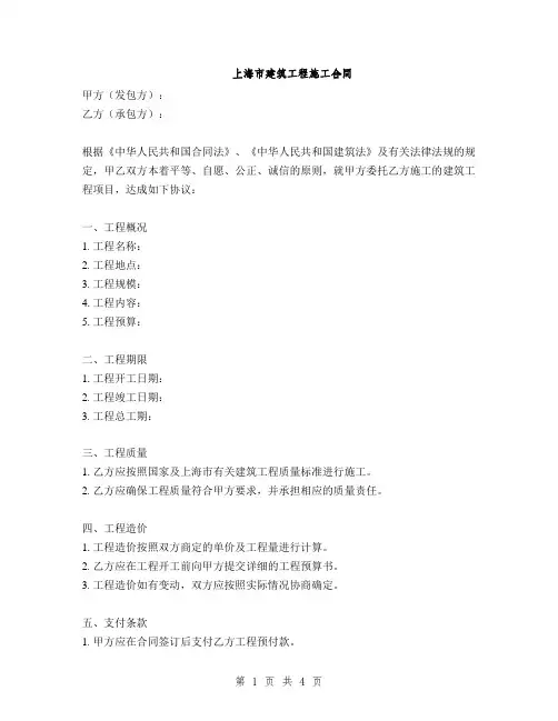 上海市建筑工程施工合同(2篇)