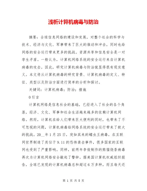浅析计算机病毒与防治