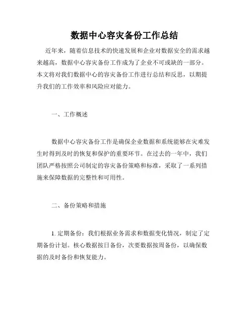 数据中心容灾备份工作总结
