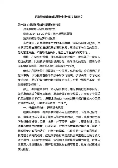 浅谈教师如何钻研教材教案5篇范文
