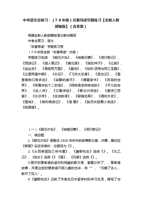 中考语文总复习：（7-9年级）名著导读专题练习【全新人教部编版】（含答案）
