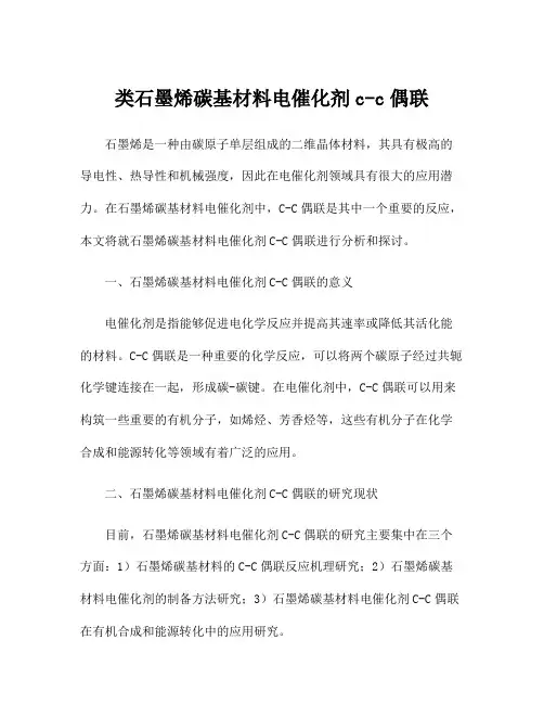 类石墨烯碳基材料电催化剂c-c偶联