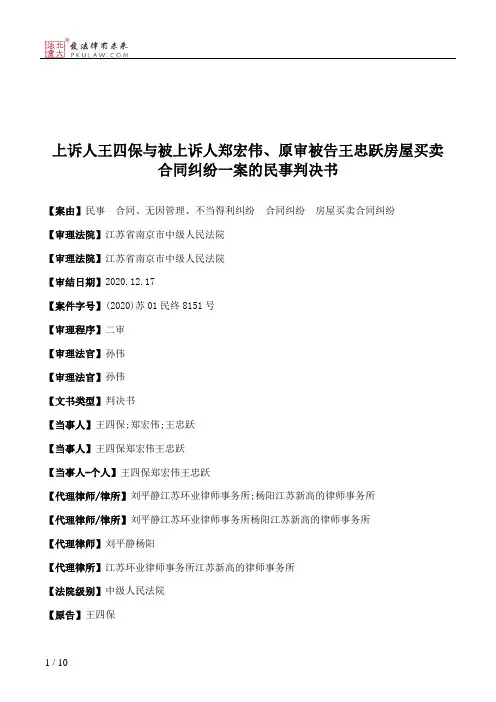 上诉人王四保与被上诉人郑宏伟、原审被告王忠跃房屋买卖合同纠纷一案的民事判决书