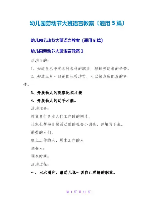 幼儿园劳动节大班语言教案(通用5篇)