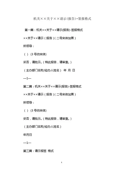  机关××关于××请示(报告)-签报格式