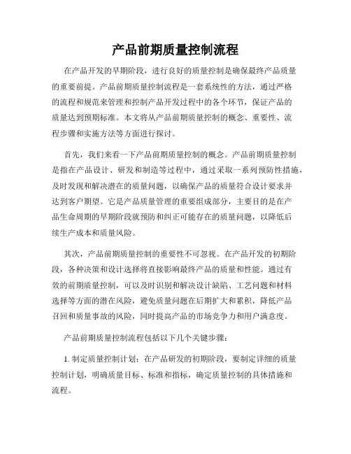 产品前期质量控制流程