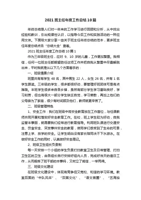 2021班主任年度工作总结10篇