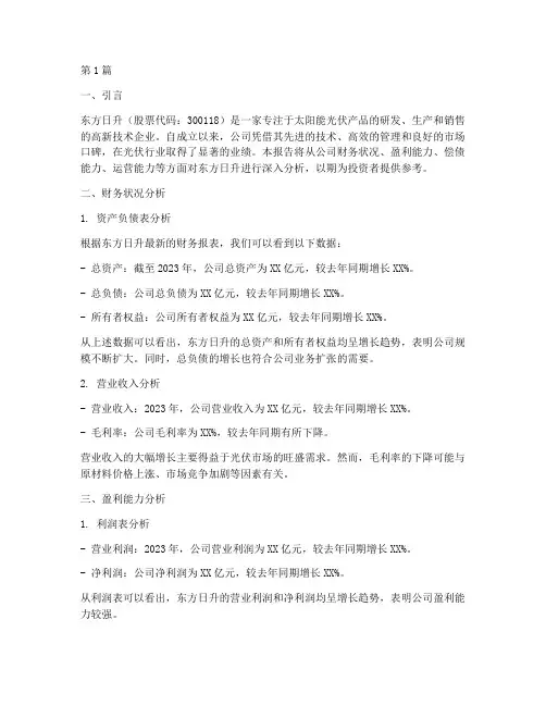 东方日升财务分析报告(3篇)