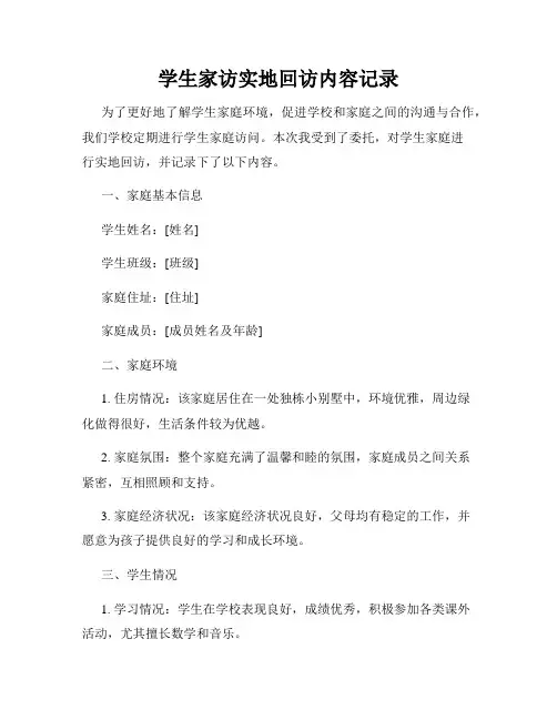 学生家访实地回访内容记录