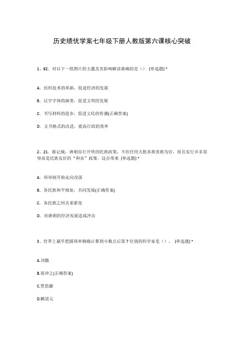 历史绩优学案七年级下册人教版第六课核心突破