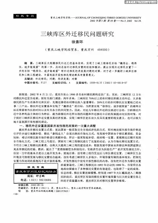 三峡库区外迁移民问题研究