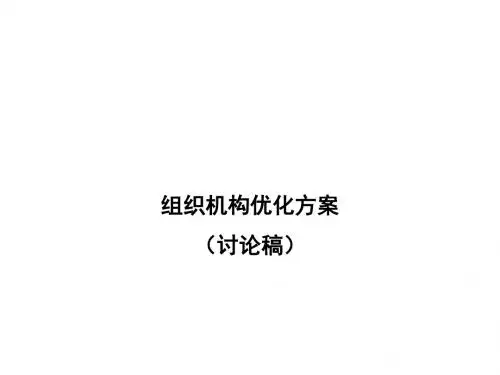组织机构优化方案(PPT 15页)