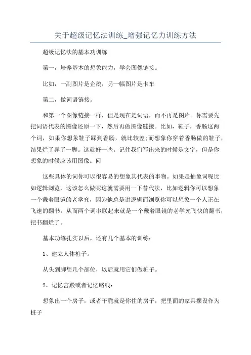 关于超级记忆法训练_增强记忆力训练方法