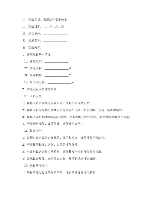 索道运行安全技术交底模板