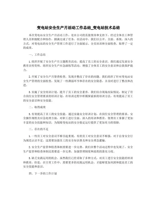 变电站安全生产月活动工作总结_变电站技术总结