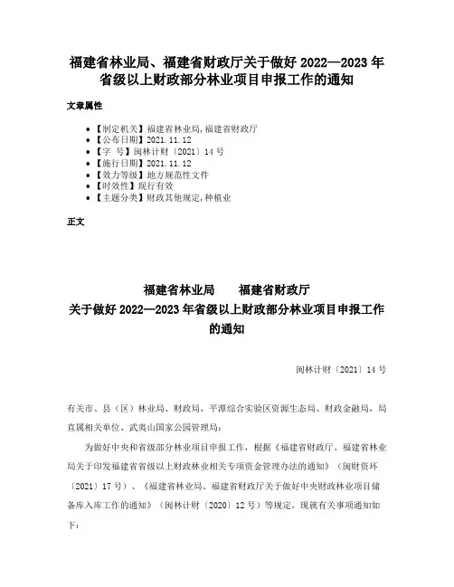 福建省林业局、福建省财政厅关于做好2022—2023年省级以上财政部分林业项目申报工作的通知