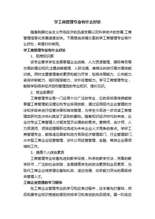 学工商管理专业有什么好处