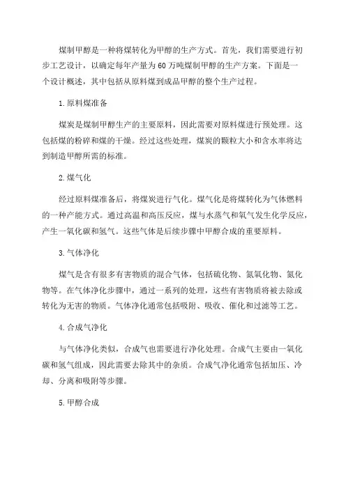 年产60万吨煤制甲醇初步工艺设计