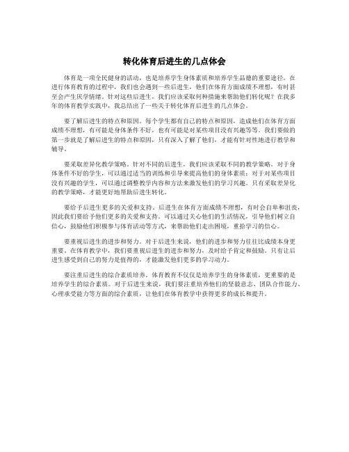转化体育后进生的几点体会
