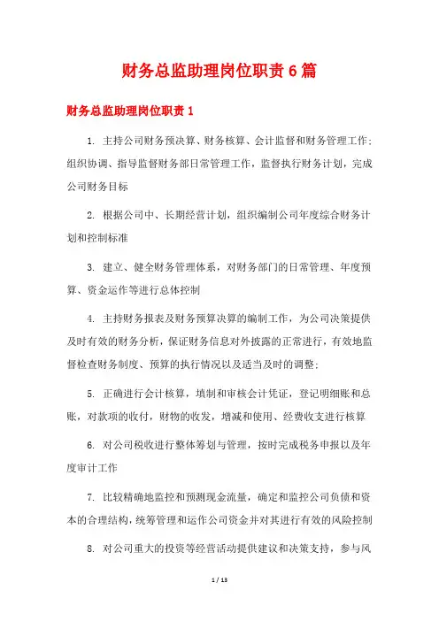 财务总监助理岗位职责6篇